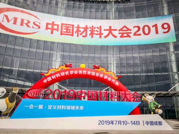 2019中國(guó)材料大會(huì)成功舉行！