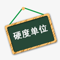 硬度、硬度單位