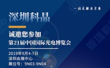 深圳科晶將于2019 年9 月4 日-7日在深圳參加中國(guó)國(guó)際光電博覽會(huì)