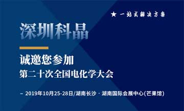 第二十次全國電化學(xué)大會將于2019年10月25日在湖南長沙舉辦