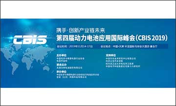 CBIS2019第四屆動力電池應(yīng)用國際峰會