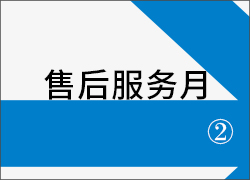 深圳科晶“售后服務(wù)月”活動(dòng)第二周接力進(jìn)行