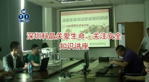 深圳科晶關(guān)愛生命、關(guān)注安全知識(shí)講座