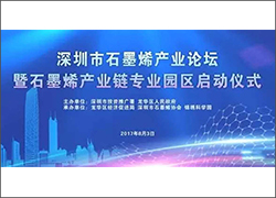 深圳科晶將參加深圳市石墨烯產業(yè)論壇暨石墨烯產業(yè)鏈專業(yè)園區(qū)啟動儀式