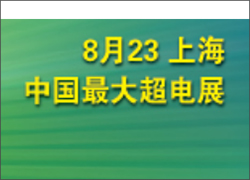 深圳科晶將參加第八屆中國（上海）國際超級電容器產業(yè)展覽會