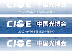 科晶聯(lián)盟-深圳科晶、沈陽科晶將參加第十九屆中國國際光電博覽會（CIOE2017）