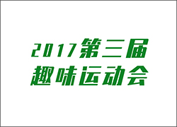 讓工作快樂起來！ --第三屆運動會即將開啟！