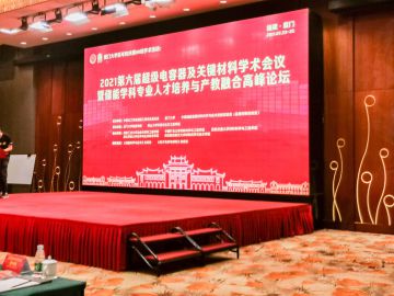 2021年7月23-25日，深圳科晶受邀參加2021第六屆超級(jí)電容及關(guān)鍵材料學(xué)術(shù)會(huì)議