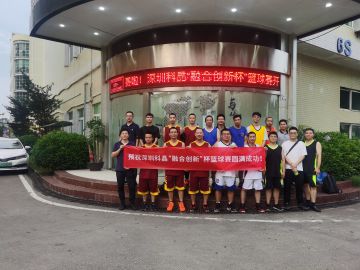 融合創(chuàng)新  勝利向前 ——— 深圳科晶2021“融合創(chuàng)新杯”籃球賽紀實