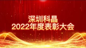 攜手同心，創(chuàng)新奮進 | 深圳科晶2022年度表彰大會暨迎春聯(lián)歡會圓滿落幕