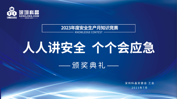 “人人講安全，個(gè)個(gè)會(huì)應(yīng)急”——2023年度安全生產(chǎn)月知識(shí)競(jìng)賽頒獎(jiǎng)活動(dòng)