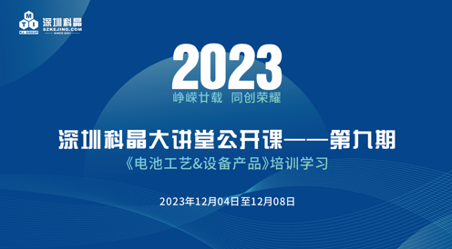 【精彩回顧】| 2023科晶大講堂第五期（總第九期）圓滿(mǎn)謝幕！