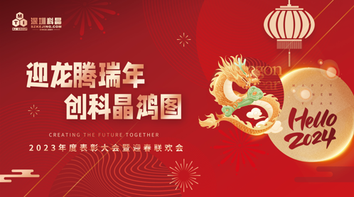 “迎龍騰瑞年，創(chuàng)科晶鴻圖”——深圳科晶2023年表彰大會(huì)暨聯(lián)歡會(huì)圓滿(mǎn)結(jié)束
