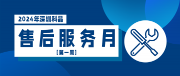 2024售后服務(wù)月第一周順利結(jié)束！