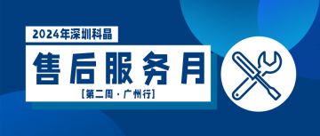 售后服務(wù)月第二周廣州行完美收官！