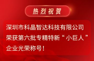 第六批專(zhuān)精特新“小巨人”企業(yè)光榮稱(chēng)號(hào)！