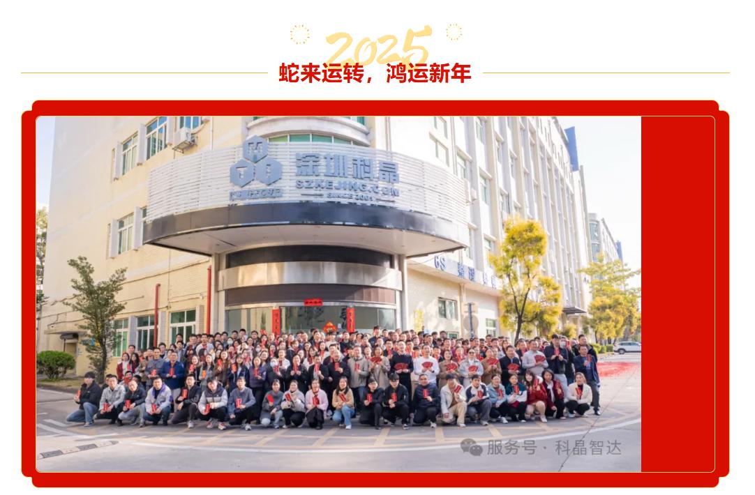 開(kāi)工第一天，紅包祝福雙豐收！科晶智達(dá)邀您一起開(kāi)啟輝煌2025！